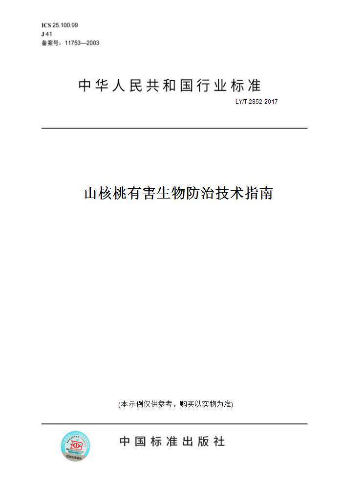 【纸版图书】LY/T 2852-2017山核桃有害生物防治技术指南