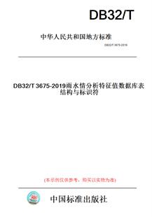 【纸版图书】DB32/T3675-2019雨水情分析特征值数据库表结构与标识符(此标准为江苏省地方标准)
