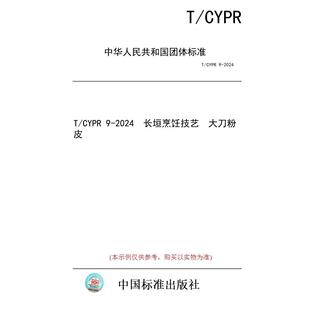 【纸版图书/标准】T/CYPR 9-2024 长垣烹饪技艺 大刀粉皮