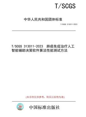 【纸版图书】T/SCGS 313011-2023  肺癌免疫治疗人工智能辅助决策软件算法性能测试方法