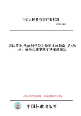 【纸版图书】RB/T 060.6-2021司法鉴定/法庭科学能力验证实施指南  第6部分：道路交通事故车辆速度鉴定