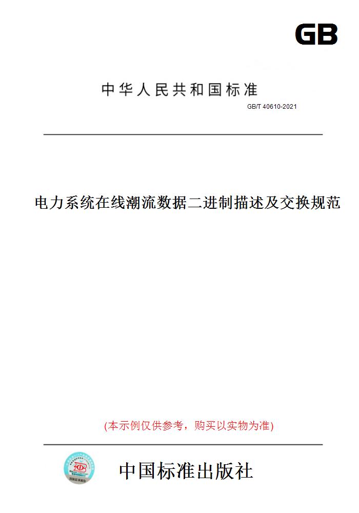 【纸版图书】GB/T 40610-2021电力系统在线潮流数据二进制描述及交换规范