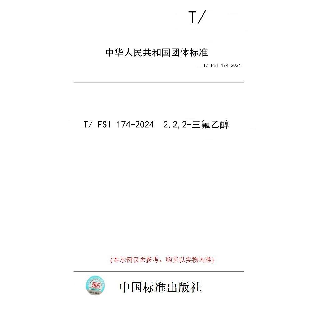 【纸版图书/标准】T/ FSI 174-2024  2,2,2-三氟乙醇 - 实物图