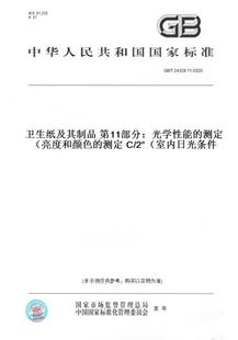 第11部分：光学性能 纸版 24328.11 测定 2° 图书 室内日光条件 亮度和颜色 2020卫生纸及其制品