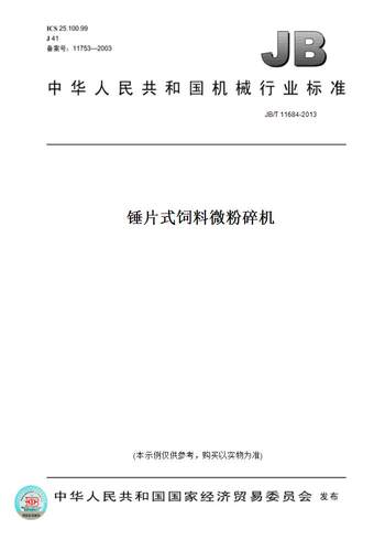 【纸版图书】JB/T 11684-2013锤片式饲料微粉碎机