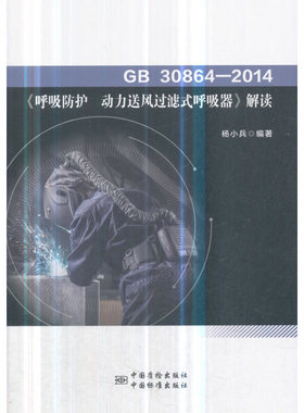 GB30864-2014《呼吸防护--动力送风过滤式呼吸器》解读