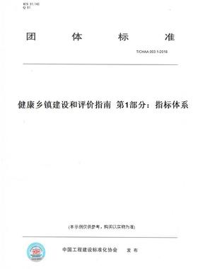 【纸版图书】T/CHAA 003.1-2018健康乡镇建设和评价指南  第1部分：指标体系