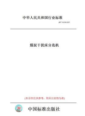 【纸版图书】JB/T14338-2021煤泥干扰床分选机