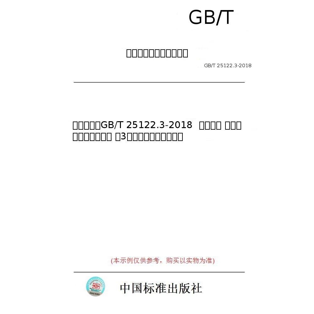 【纸版图书/标准】（英文版）GB/T 25122.3-2018  轨道交通 机车车辆用电力变流器 第3部分：机车牵引变流器