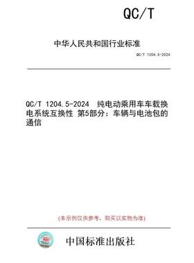 【纸版图书】QC/T 1204.5-2024  纯电动乘用车车载换电系统互换性 第5部分：车辆与电池包的通信
