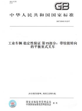 【纸版图书】GB/T 26949.15-2017工业车辆 稳定性验证 第15部分：带铰接转向的平衡重式叉车