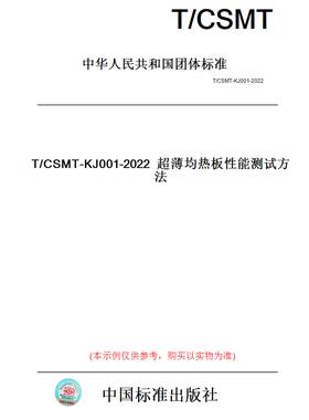 【纸版图书】T/CSMT-KJ001-2022超薄均热板性能测试方法