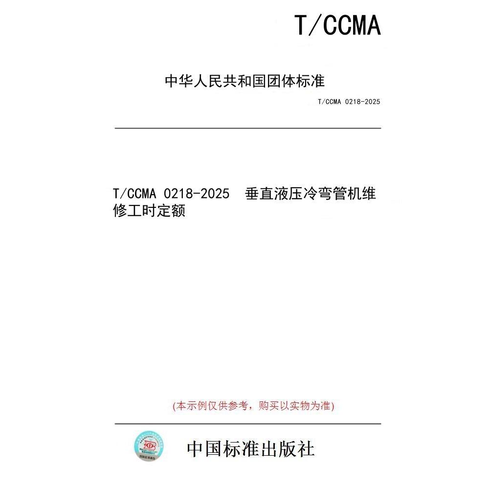 【纸版图书/标准】T/CCMA 0218-2025  垂直液压冷弯管机维修工时定额