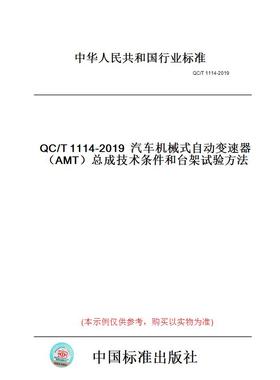【纸版图书】QC/T1114-2019汽车机械式自动变速器（AMT）总成技术条件和台架试验方法