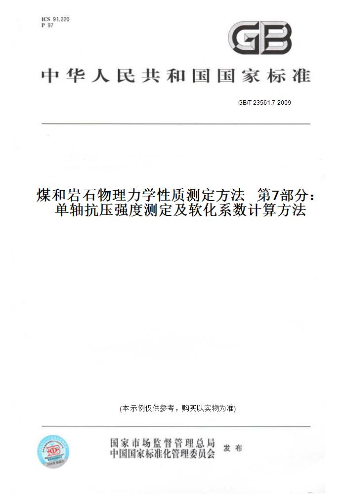 【纸版图书】GB/T 23561.7-2009煤和岩石物理力学性质测定方法   第7部分：单轴抗压强度测定及软化系数计算方法 书籍/杂志/报纸 工具书 原图主图