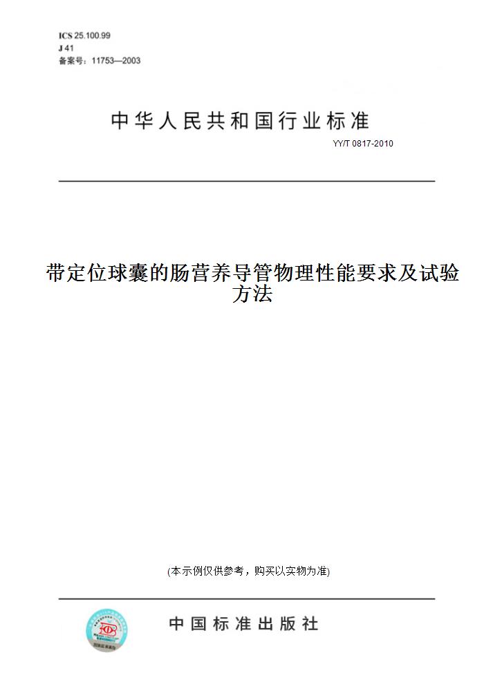 【纸版图书】YY/T 0817-2010带定位球囊的肠营养导管物理性能要求及试验方法