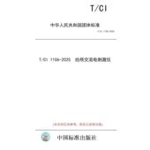 纸版 2025 图书 1106 标准 经颅交流电刺激仪