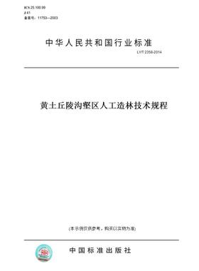 【纸版图书】LY/T 2358-2014黄土丘陵沟壑区人工造林技术规程