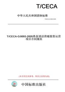 纸版 G0093 图书 CECA 2020热泵清洁供暖投资运营项目合同规范
