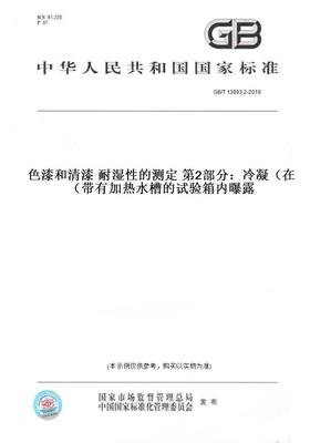 【纸版图书】GB/T 13893.2-2019色漆和清漆 耐湿性的测定 第2部分：冷凝（在带有加热水槽的试验箱内曝露）