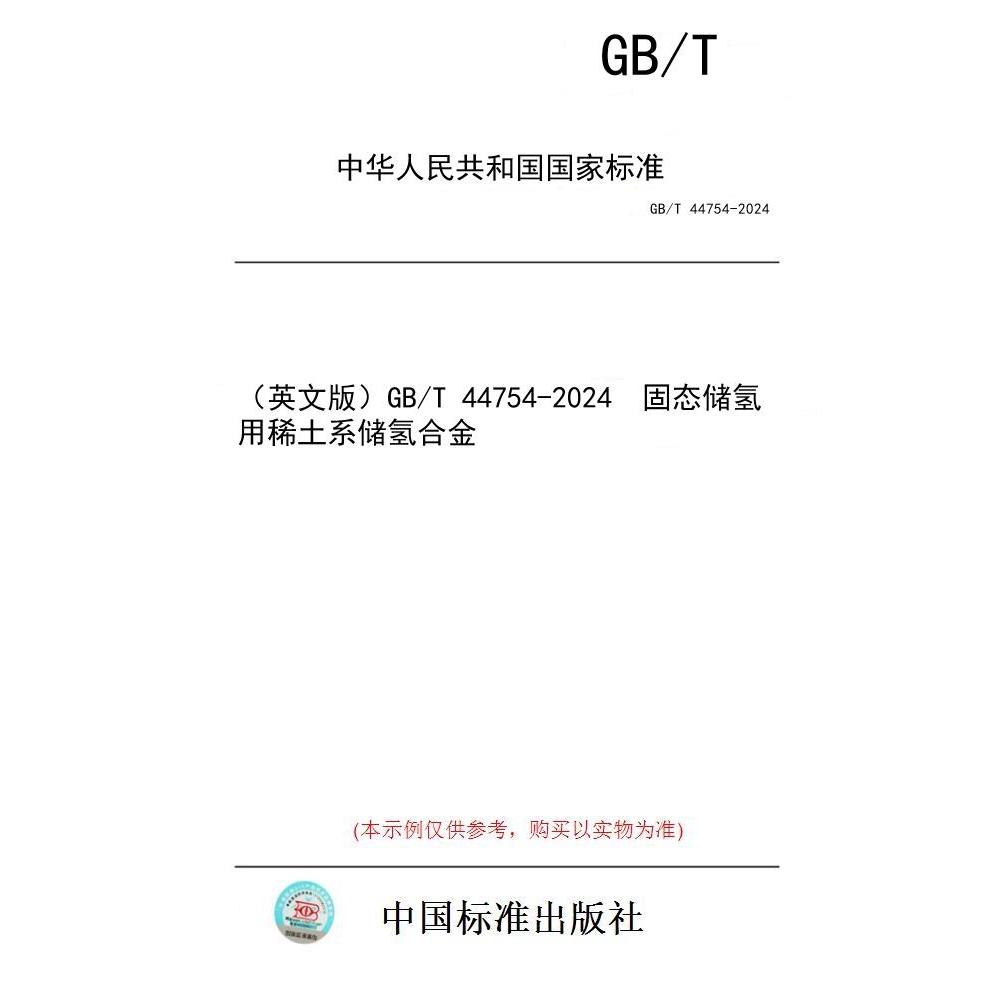 【纸版图书/标准】(英文版)GB/T 44754-2024  固态储氢用稀土系储氢合金