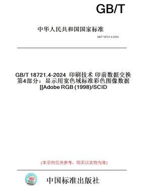 【纸版图书】GB/T18721.4-2024印刷技术印前数据交换第4部分：显示用宽色域标准彩色图像数据[AdobeRGB(1998)/SCID]