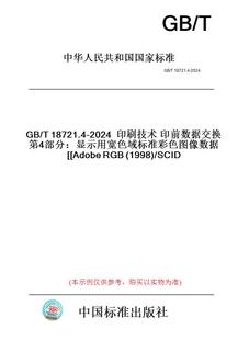T18721.4 2024印刷技术印前数据交换第4部分：显示用宽色域标准彩色图像数据 1998 图书 AdobeRGB SCID 纸版