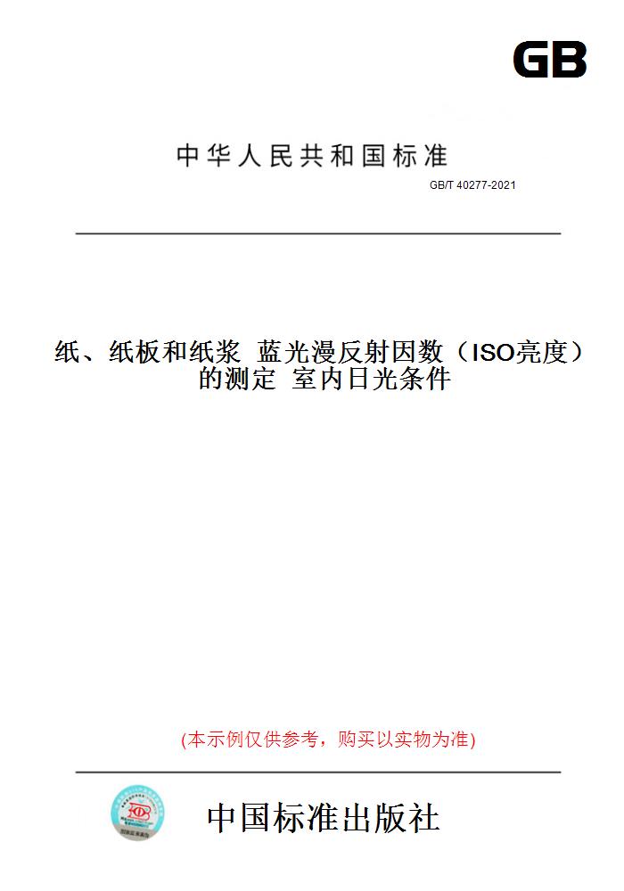 【纸版图书】GB/T 40277-2021纸、纸板和纸浆  蓝光漫反射因数(ISO亮度)的测定  室内日光条件