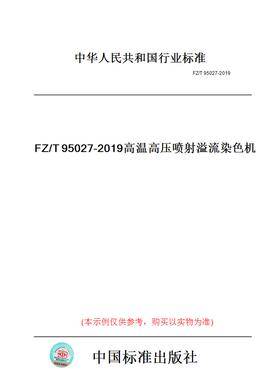 【纸版图书】FZ/T95027-2019高温高压喷射溢流染色机