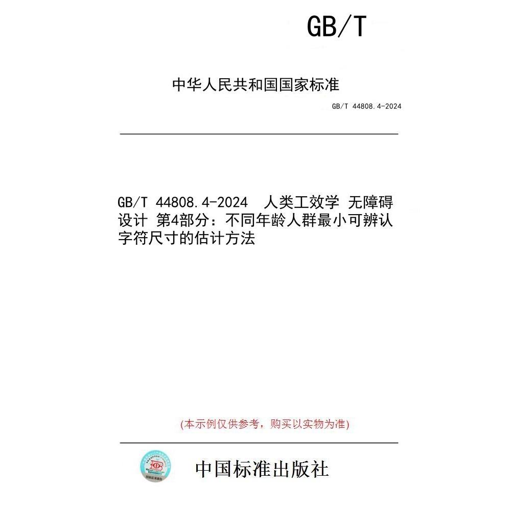 【纸版图书/标准】GB/T 44808.4-2024  人类工效学 无障碍设计 第4部分：不同年龄人群最小可辨认字符尺寸的估计方法