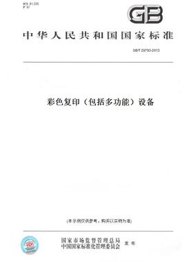 【纸版图书】GB/T 29793-2013彩色复印（包括多功能）设备