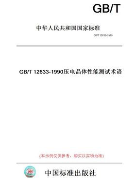 【纸版图书】GB/T12633-1990压电晶体性能测试术语