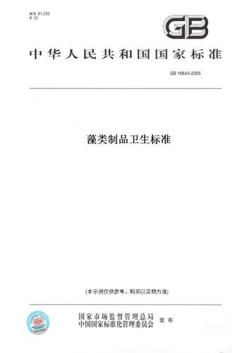 【纸版图书】GB 19643-2005藻类制品卫生标准