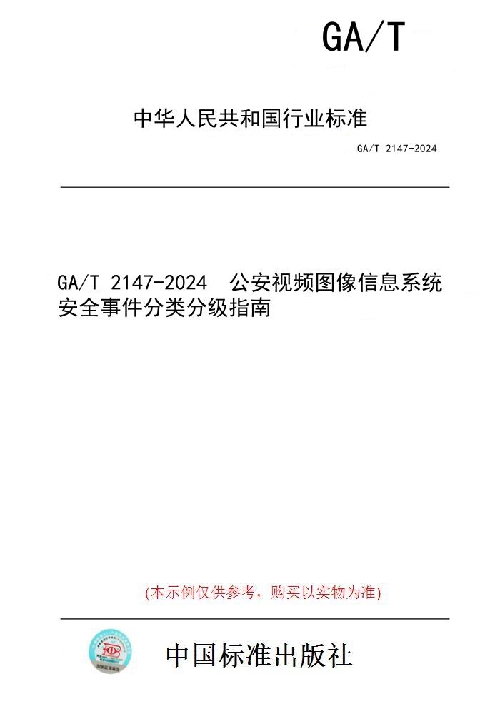 【纸版图书】GA/T 2147-2024  公安视频图像信息系统安全事件分类分级指南