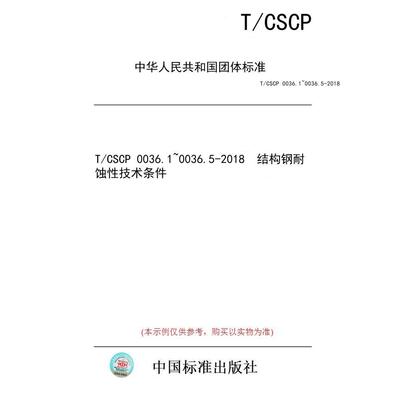 【纸版图书/标准】T/CSCP 0036.1~0036.5-2018  结构钢耐蚀性技术条件