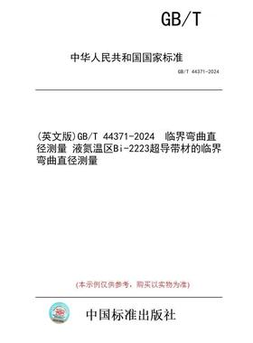 【纸版图书/标准】(英文版)GB/T 44371-2024  临界弯曲直径测量 液氮温区Bi-2223超导带材的临界弯曲直径测量