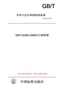 【纸版图书】GB/T22283-2008长白猪种猪