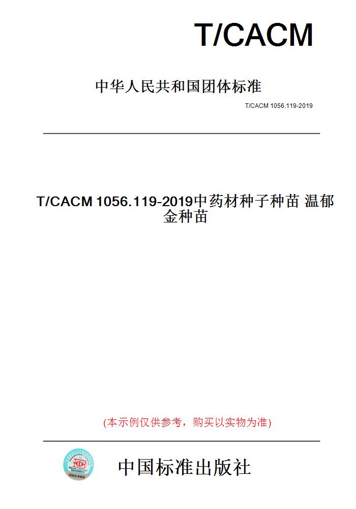 【纸版图书】T/CACM1056.119-2019中药材种子种苗温郁金种