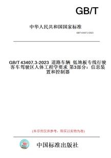 纸版 2023道路车辆低地板专线行驶客车驾驶区人体工程学要求第3部分：信息装 图书 T43407.3 置和控制器