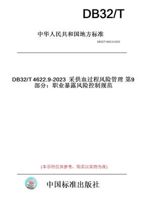 【纸版图书】DB32/T4622.9-2023采供血过程风险管理第9部分：职业暴露风险控制规范(此标准为江苏省地方标准)