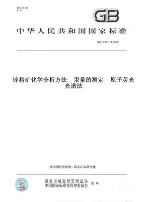 【纸版图书】GB/T 8151.15-2005锌精矿化学分析方法　汞量的测定　原子荧光光谱法