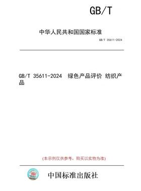 【纸版图书】GB/T 35611-2024  绿色产品评价 纺织产品