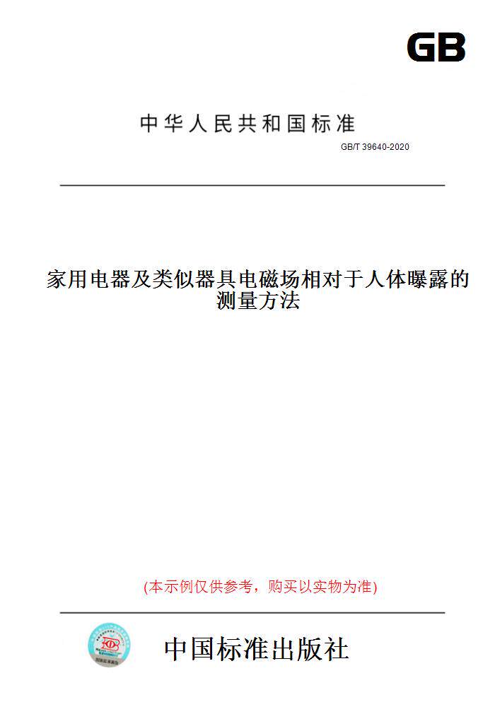 【纸版图书】GB/T39640-2020家用电器及类似器具电磁场相对于人体曝露的测量方法