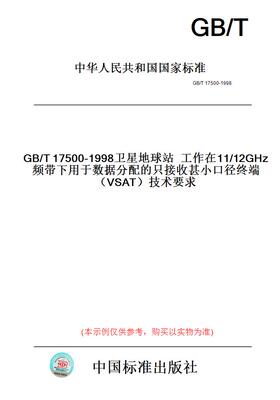 【纸版图书】GB/T17500-1998卫星地球站工作在11/12GHz频带下用于数据分配的只接收甚小口径终端（VSAT）技术要求