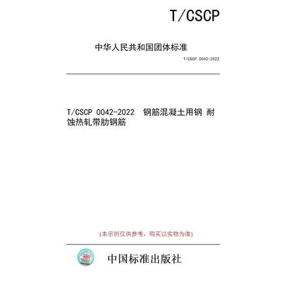 【纸版图书/标准】T/CSCP 0042-2022  钢筋混凝土用钢 耐蚀热轧带肋钢筋