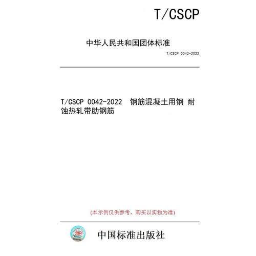 【纸版图书/标准】T/CSCP 0042-2022  钢筋混凝土用钢 耐蚀热轧带肋钢筋