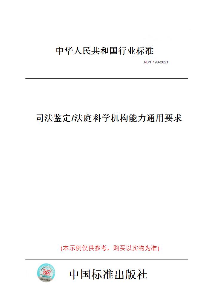 【纸版图书】RB/T 198-2021司法鉴定/法庭科学机构能力通用要求