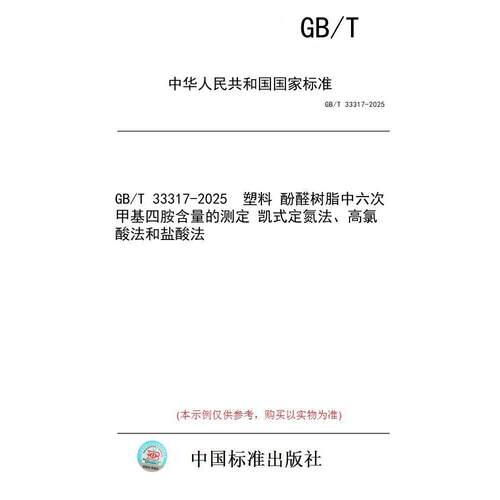 【纸版图书/标准】GB/T 33317-2025  塑料 酚醛树脂中六次甲基四胺含量的测定 凯式定氮法、高氯酸法和盐酸法