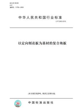 【纸版图书】LY/T 2563-2015以定向刨花板为基材的复合地板
