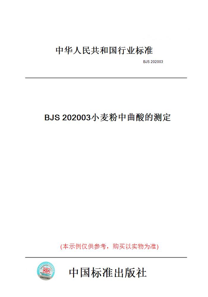 【纸版图书】BJS202003小麦粉中曲酸的测定